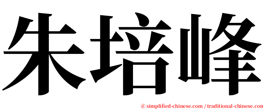 朱培峰 serif font