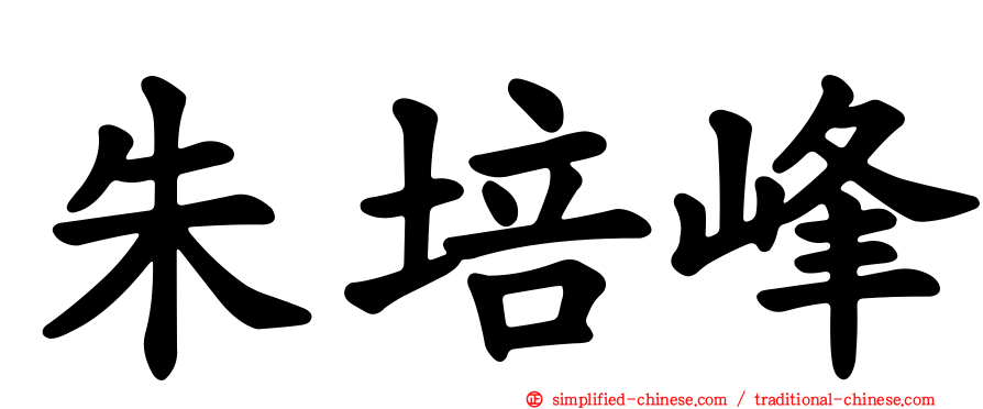 朱培峰