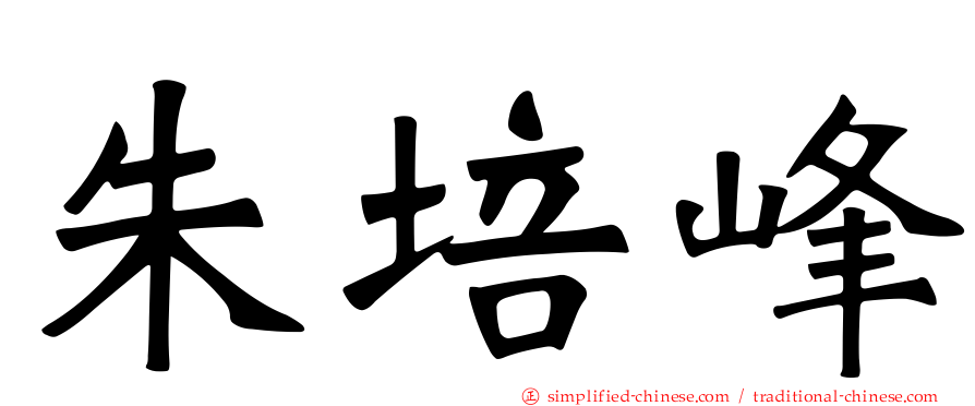 朱培峰