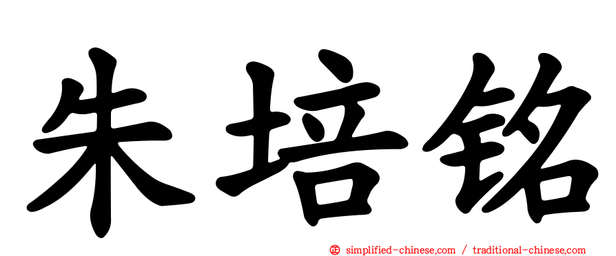 朱培铭