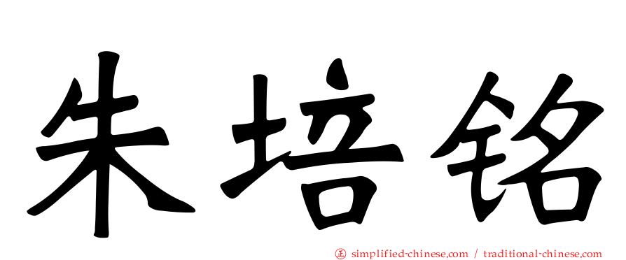 朱培铭