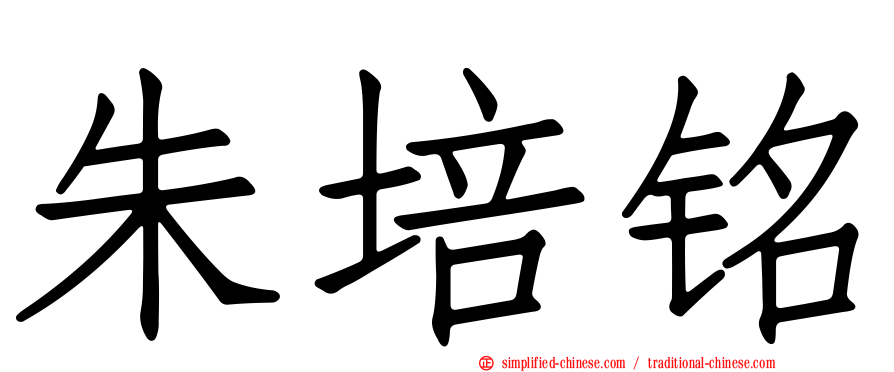 朱培铭