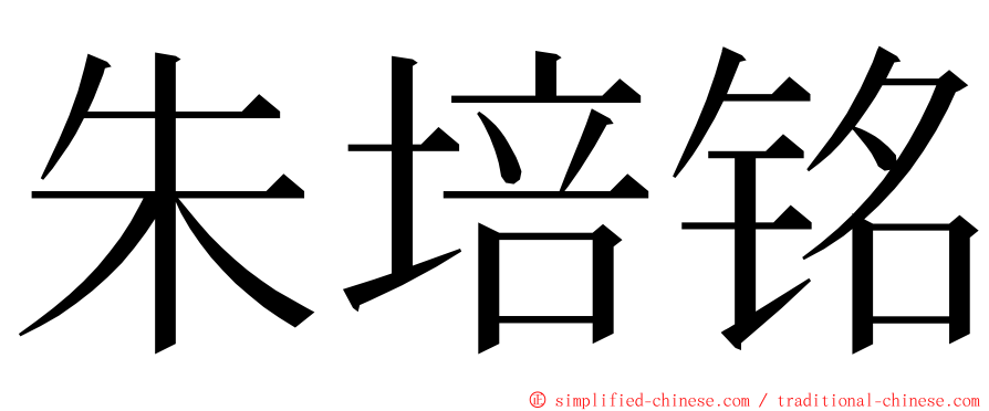朱培铭 ming font