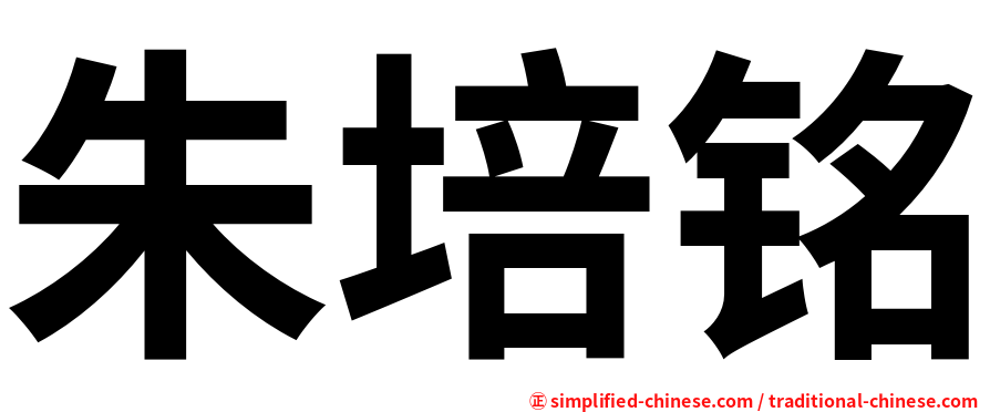 朱培铭