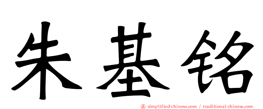 朱基铭