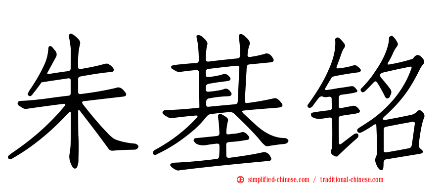 朱基铭
