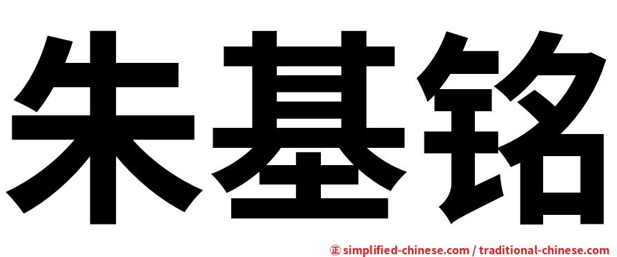 朱基铭