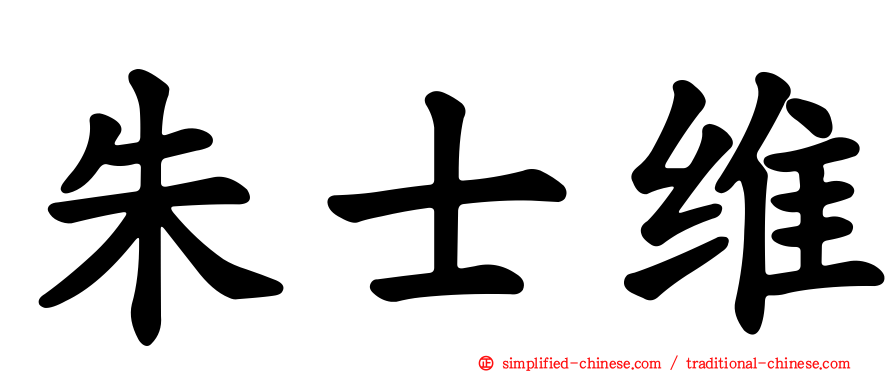 朱士维