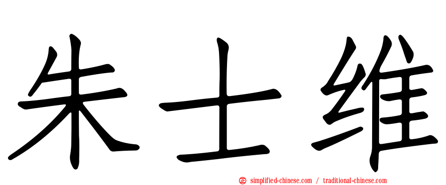 朱士维