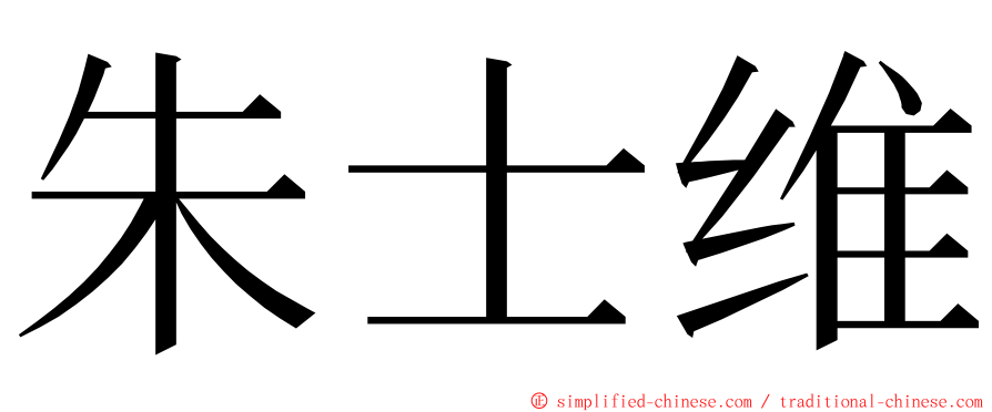 朱士维 ming font