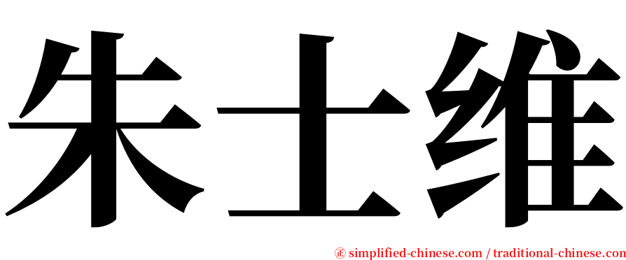 朱士维 serif font
