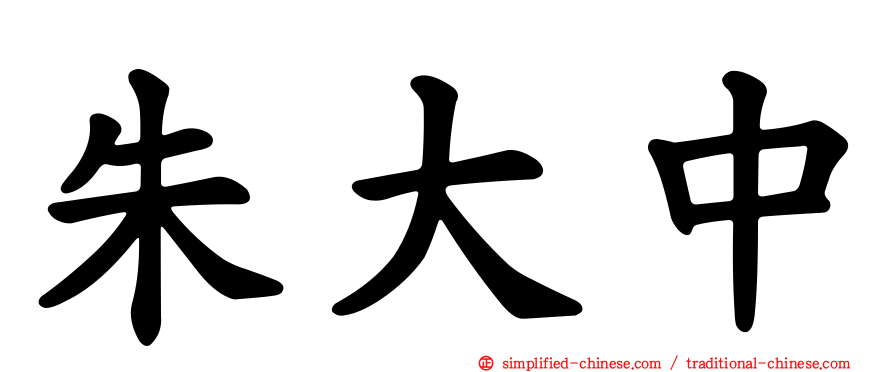 朱大中