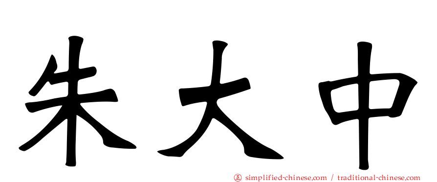 朱大中