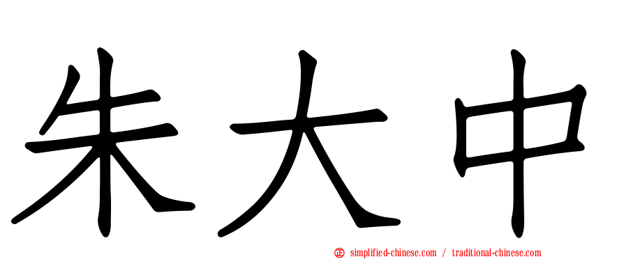 朱大中