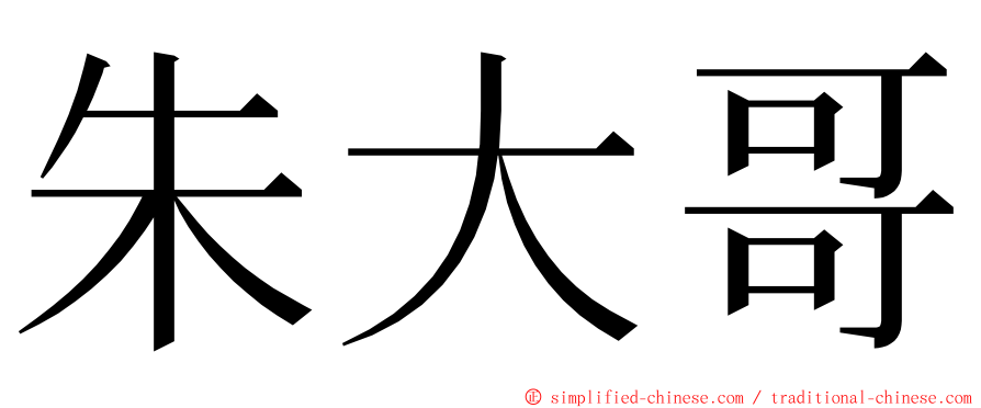 朱大哥 ming font
