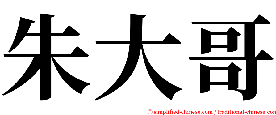 朱大哥 serif font