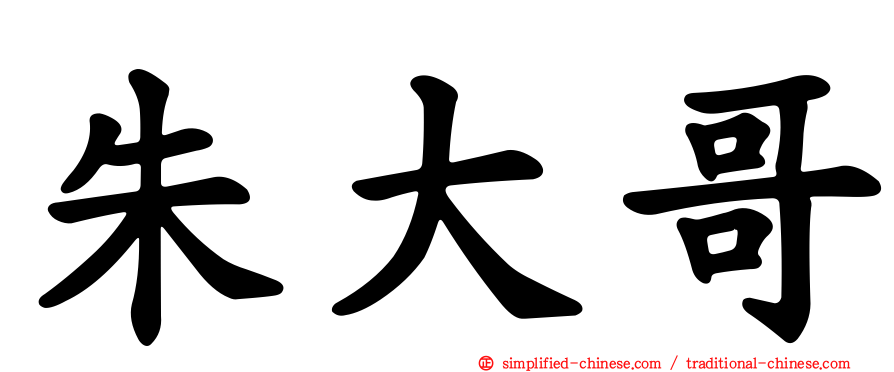 朱大哥