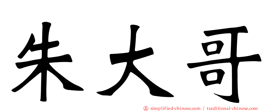 朱大哥
