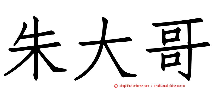 朱大哥
