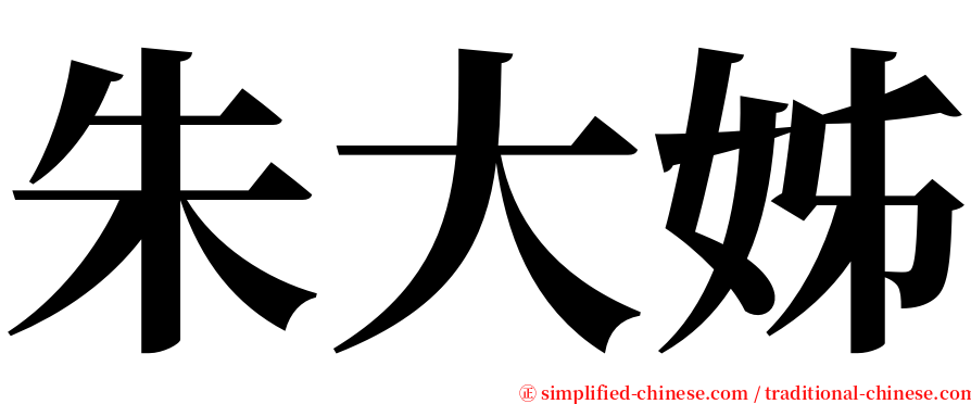 朱大姊 serif font