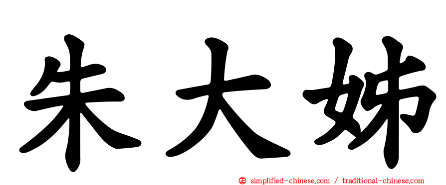 朱大姊