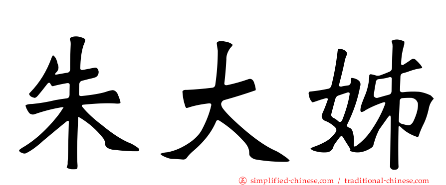 朱大姊