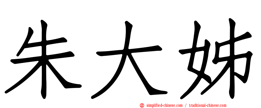 朱大姊