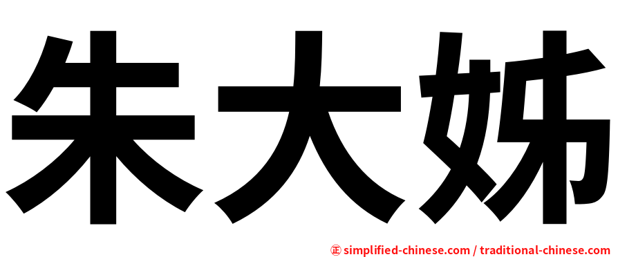 朱大姊