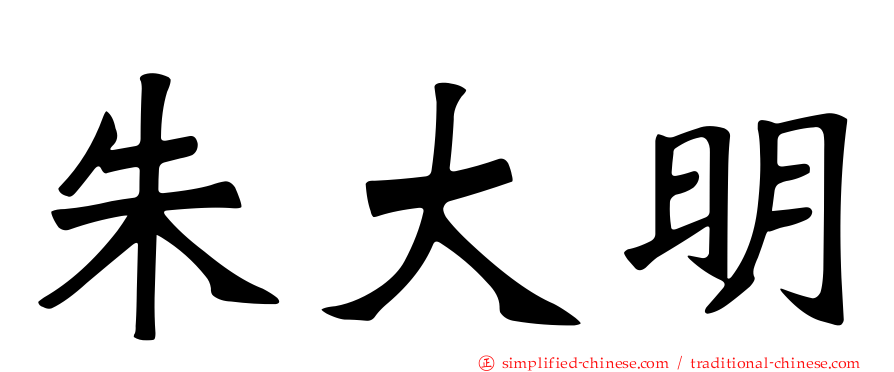 朱大明