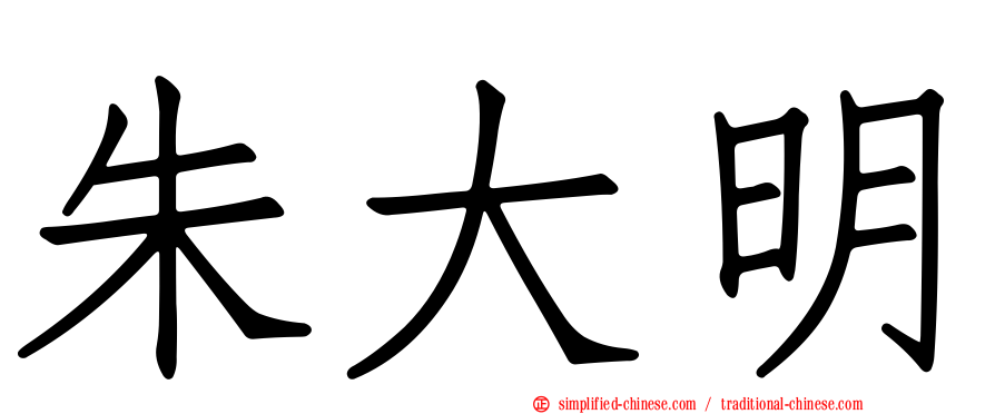 朱大明