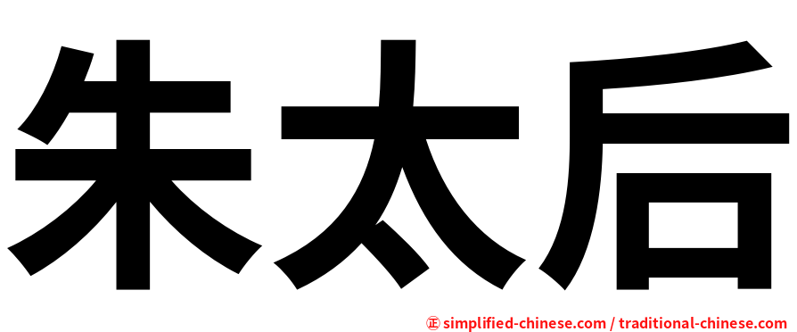朱太后