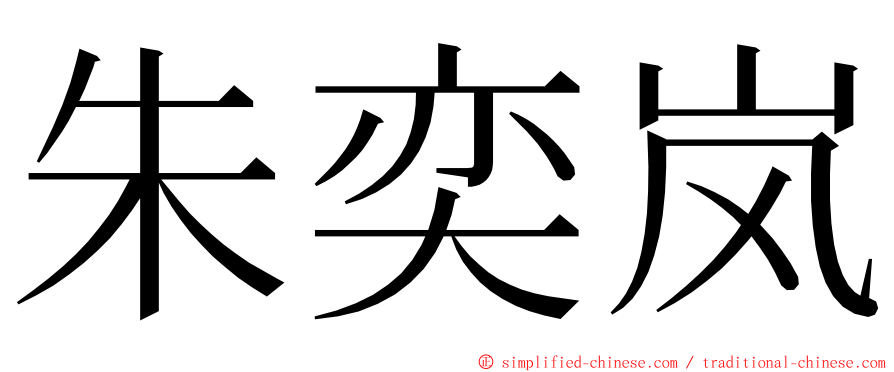 朱奕岚 ming font