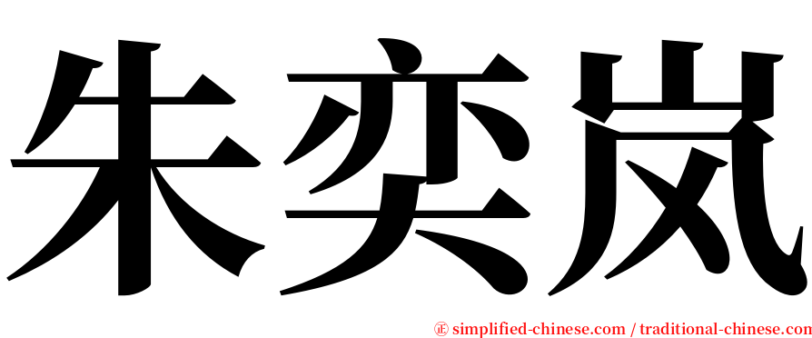 朱奕岚 serif font