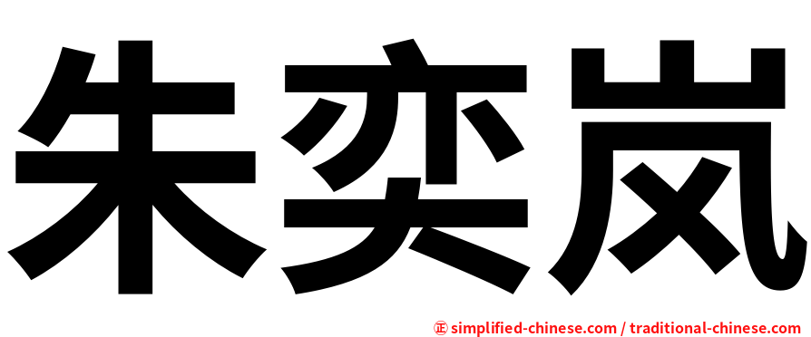 朱奕岚