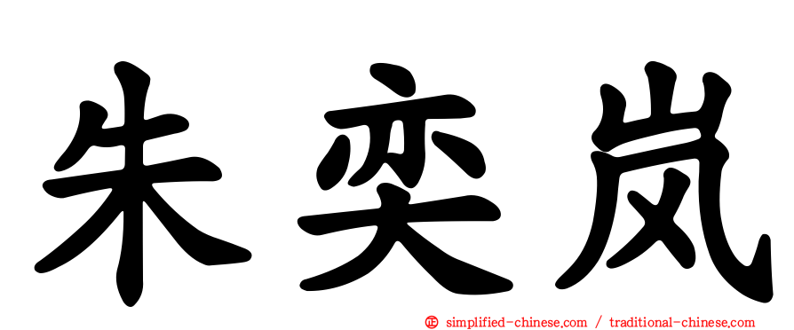 朱奕岚