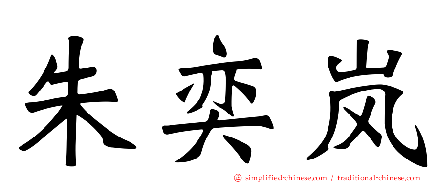 朱奕岚