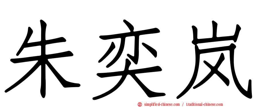 朱奕岚
