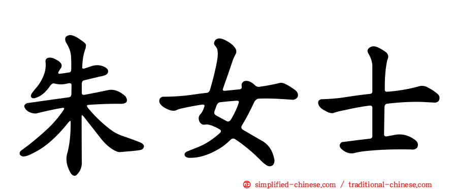 朱女士
