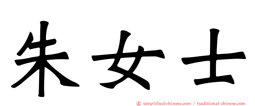 朱女士