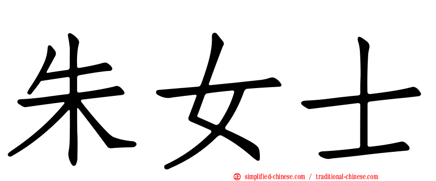 朱女士