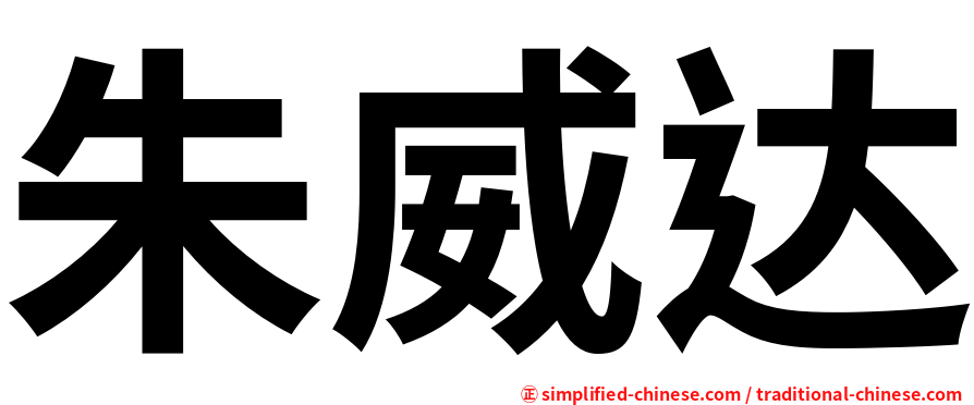 朱威达
