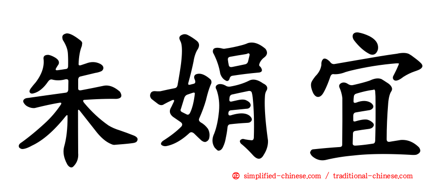 朱娟宜