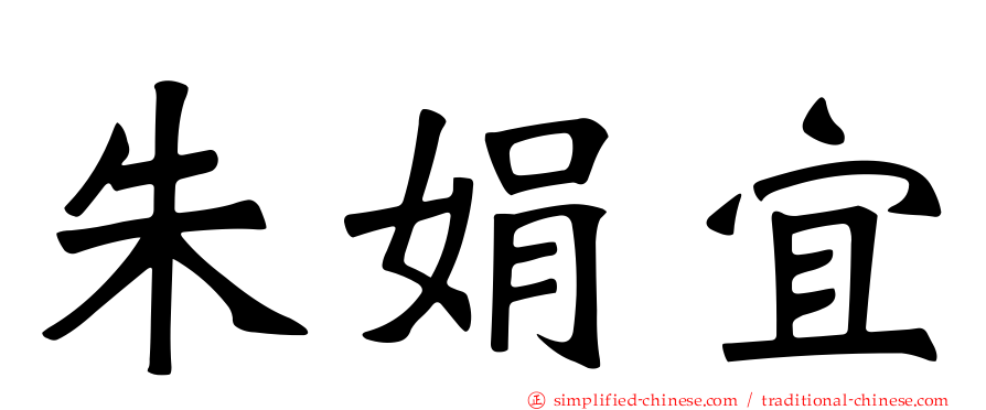 朱娟宜