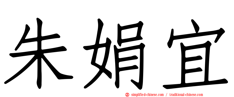 朱娟宜