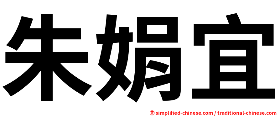 朱娟宜
