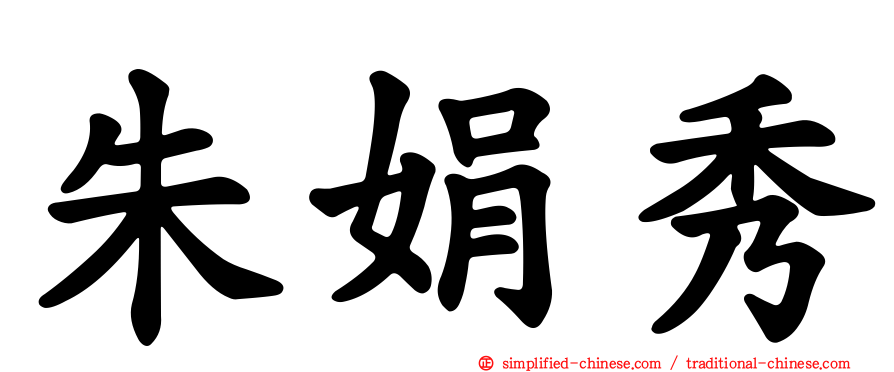 朱娟秀
