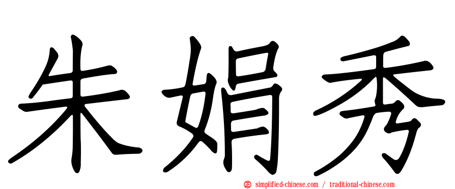 朱娟秀