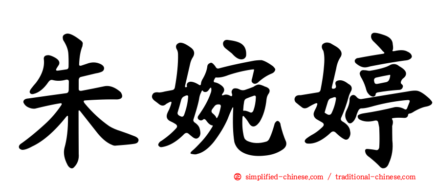 朱婉婷