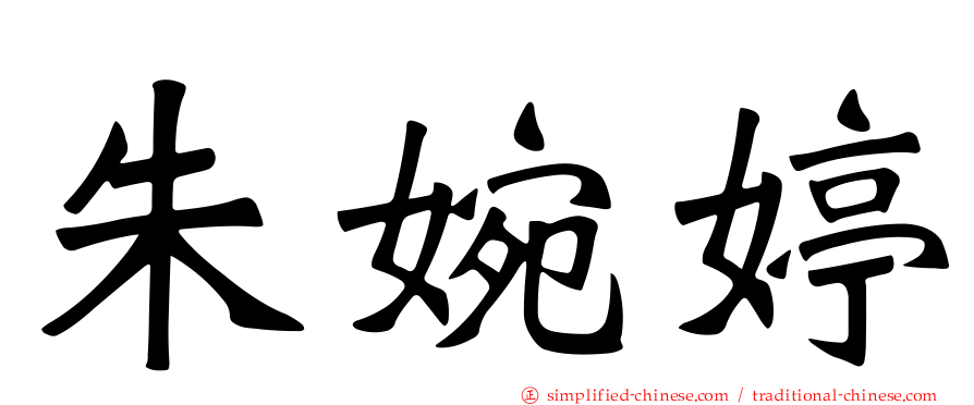 朱婉婷