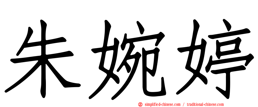 朱婉婷